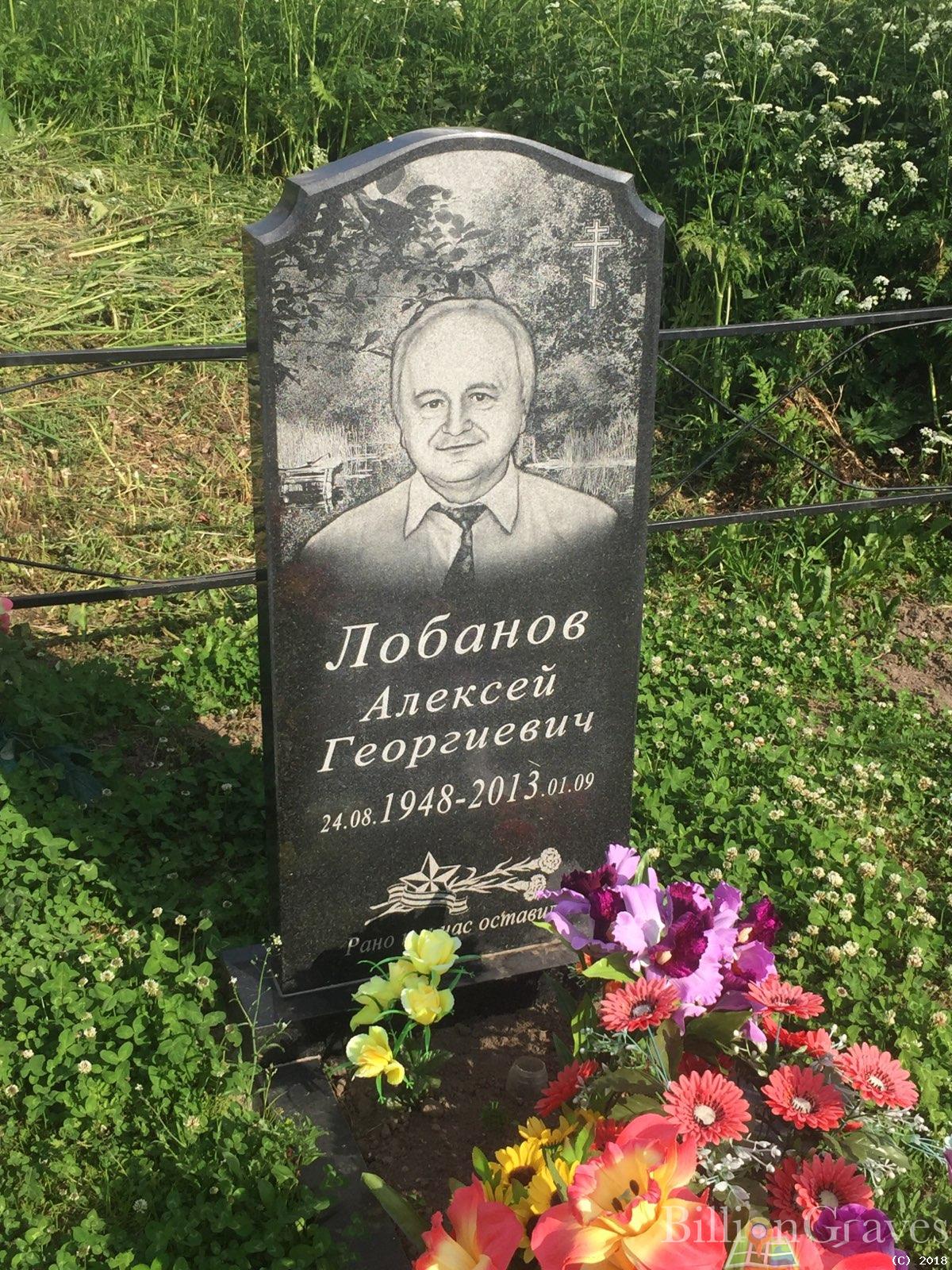 лобанов алексей георгиевич