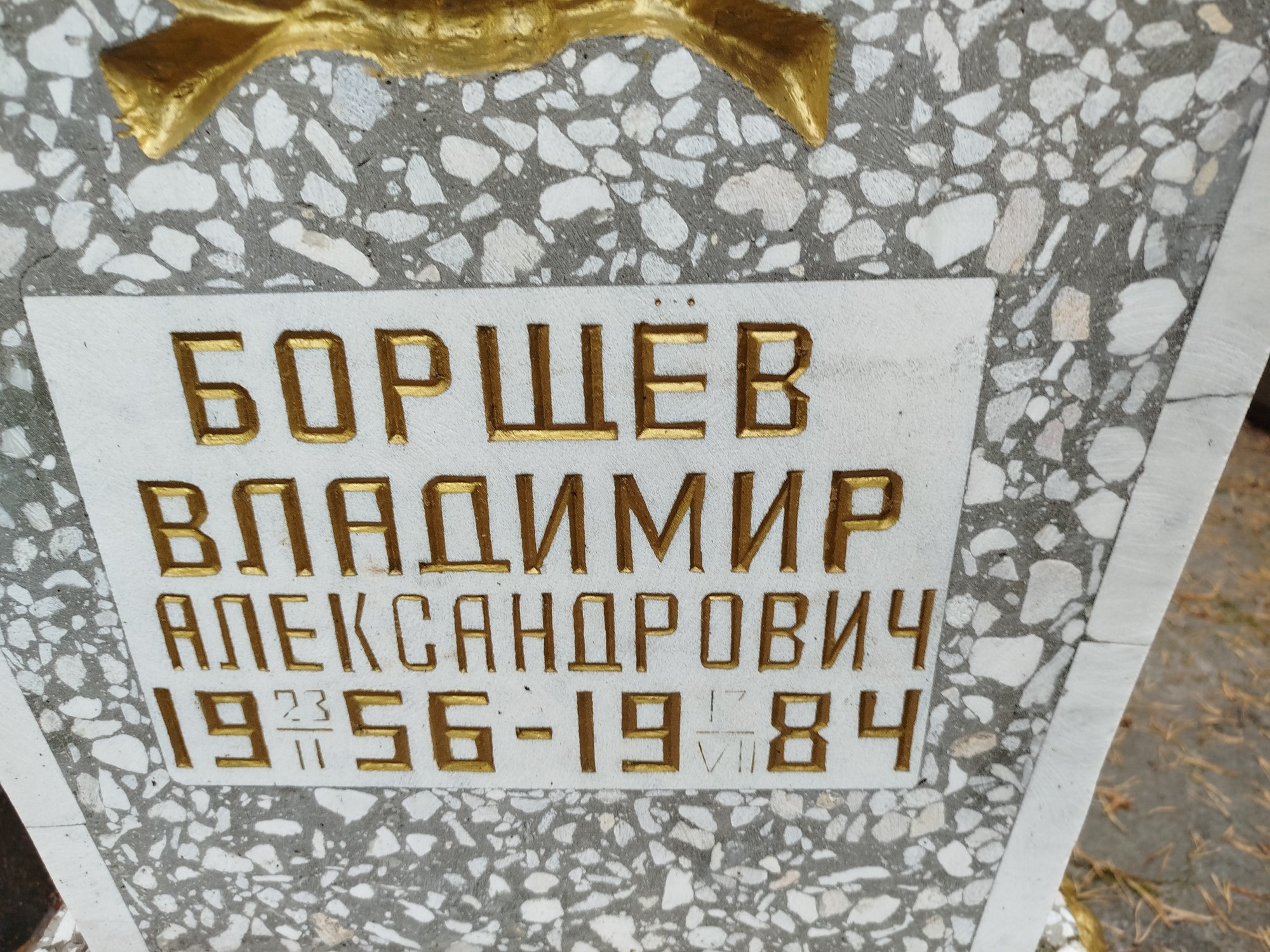 Борщёв Владимир Александрович