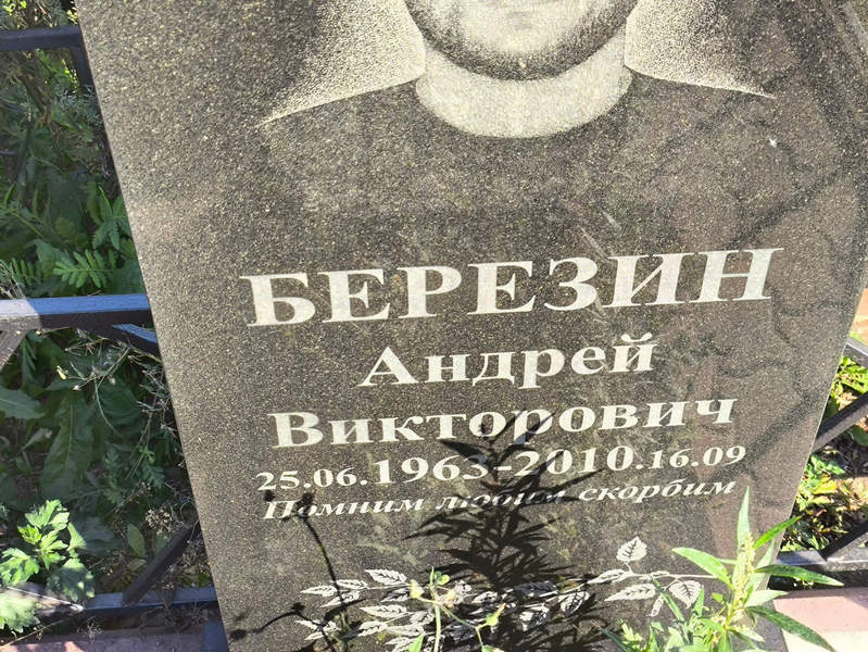 Березин