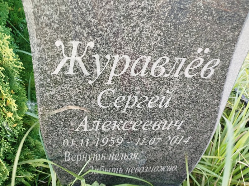 Журавлев