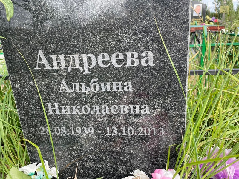 Альбина Андреева Николаевна