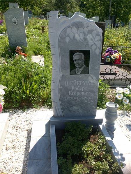 Шейрман Роберт Егорович