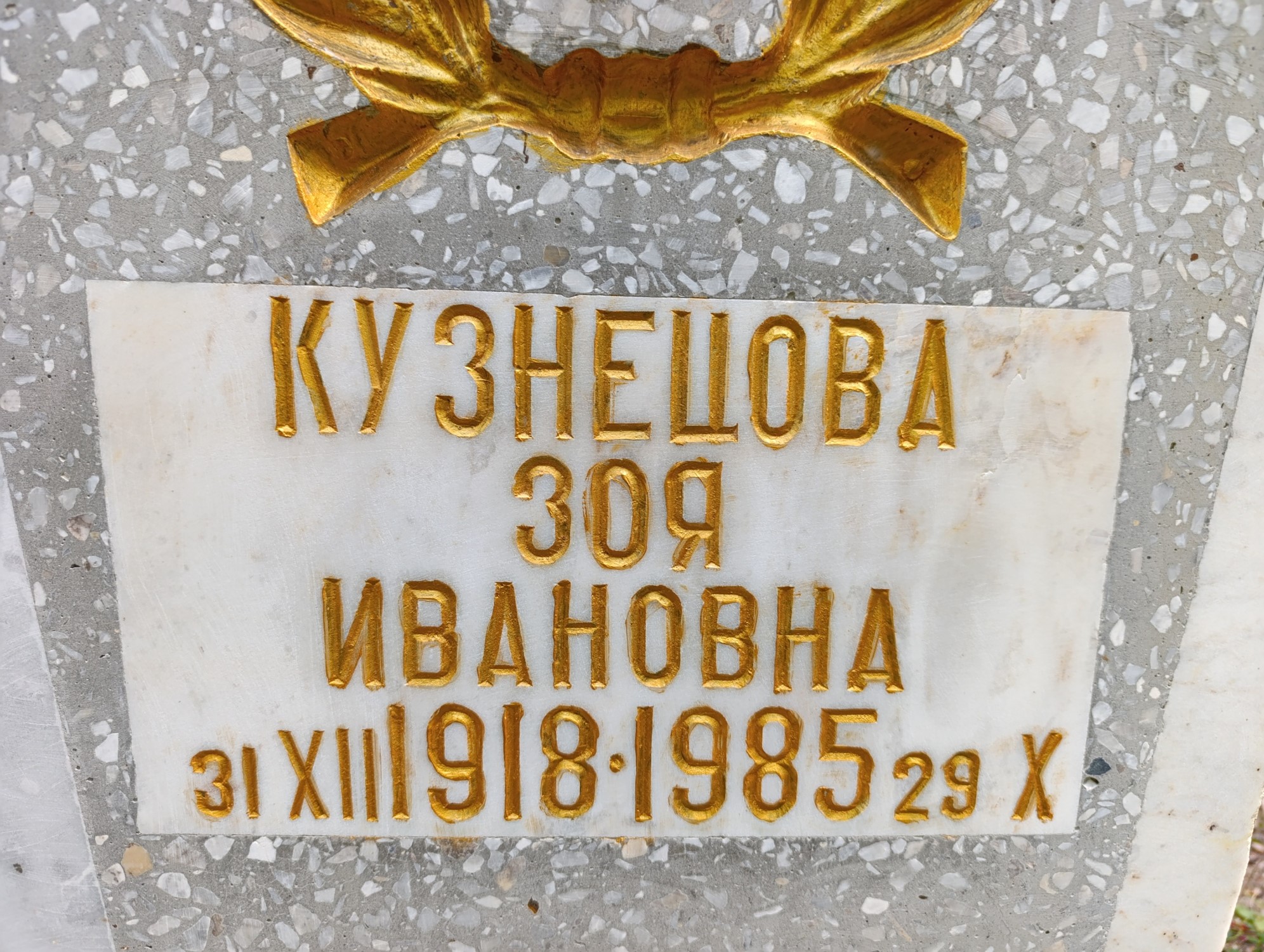 Кузнецова Зоя Ивановна