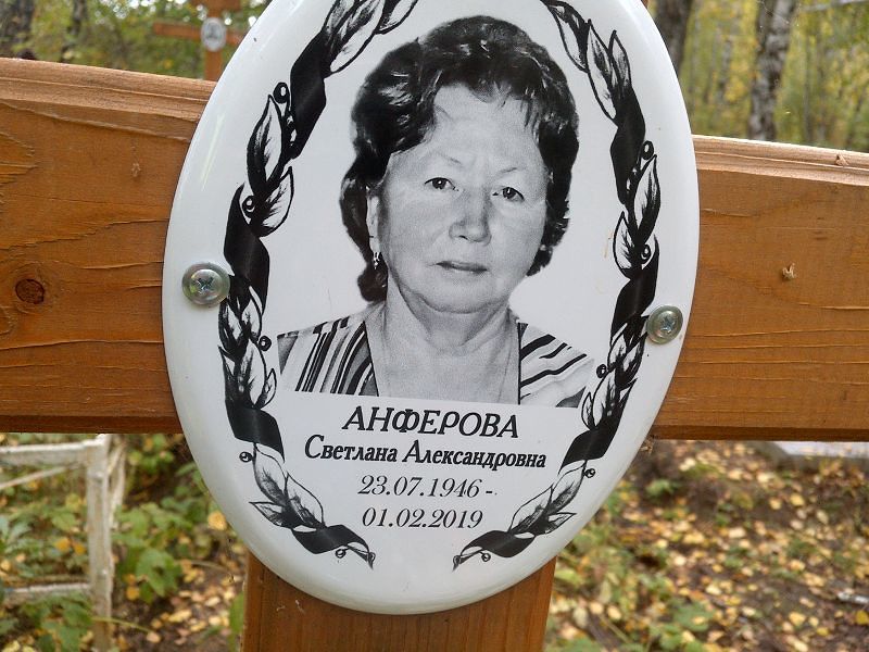 Анферова