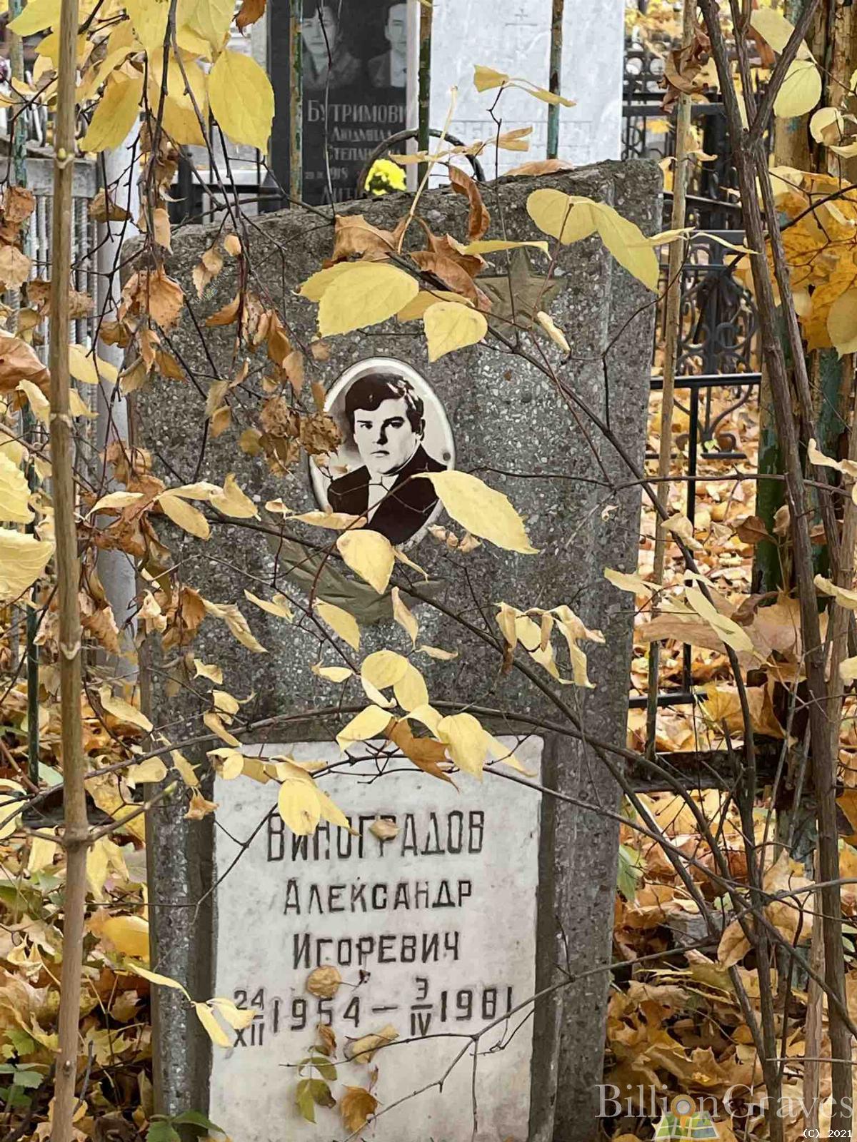 Виноградов Александр Игоревич