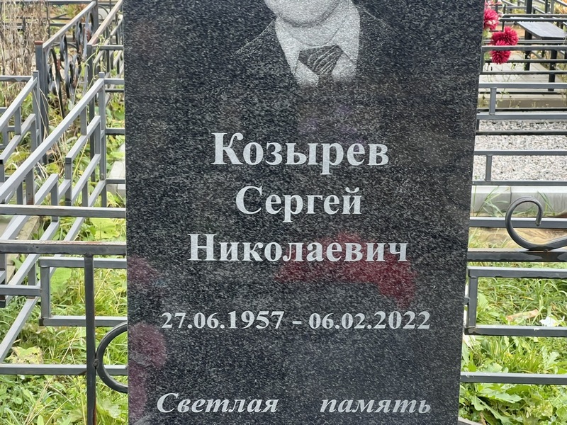 Козырев