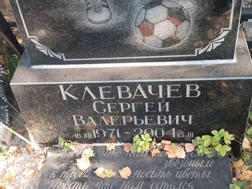 Клевачев Сергей Валерьевич