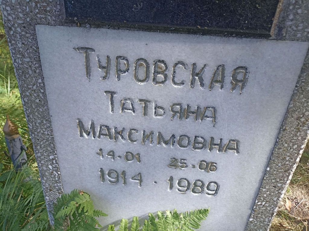 Туровская Татьяна Максимовна