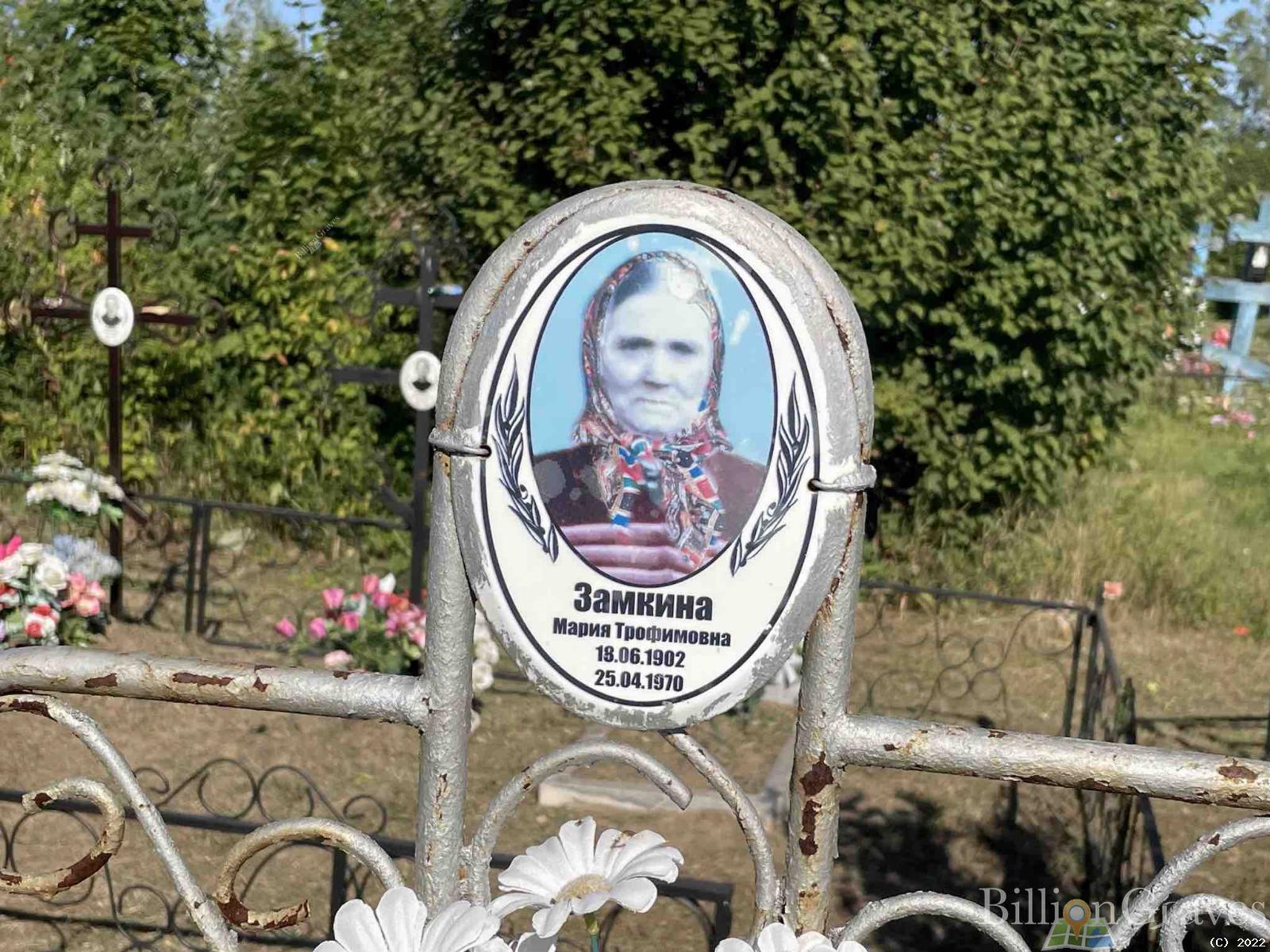 Замкина Мария Трофимовна