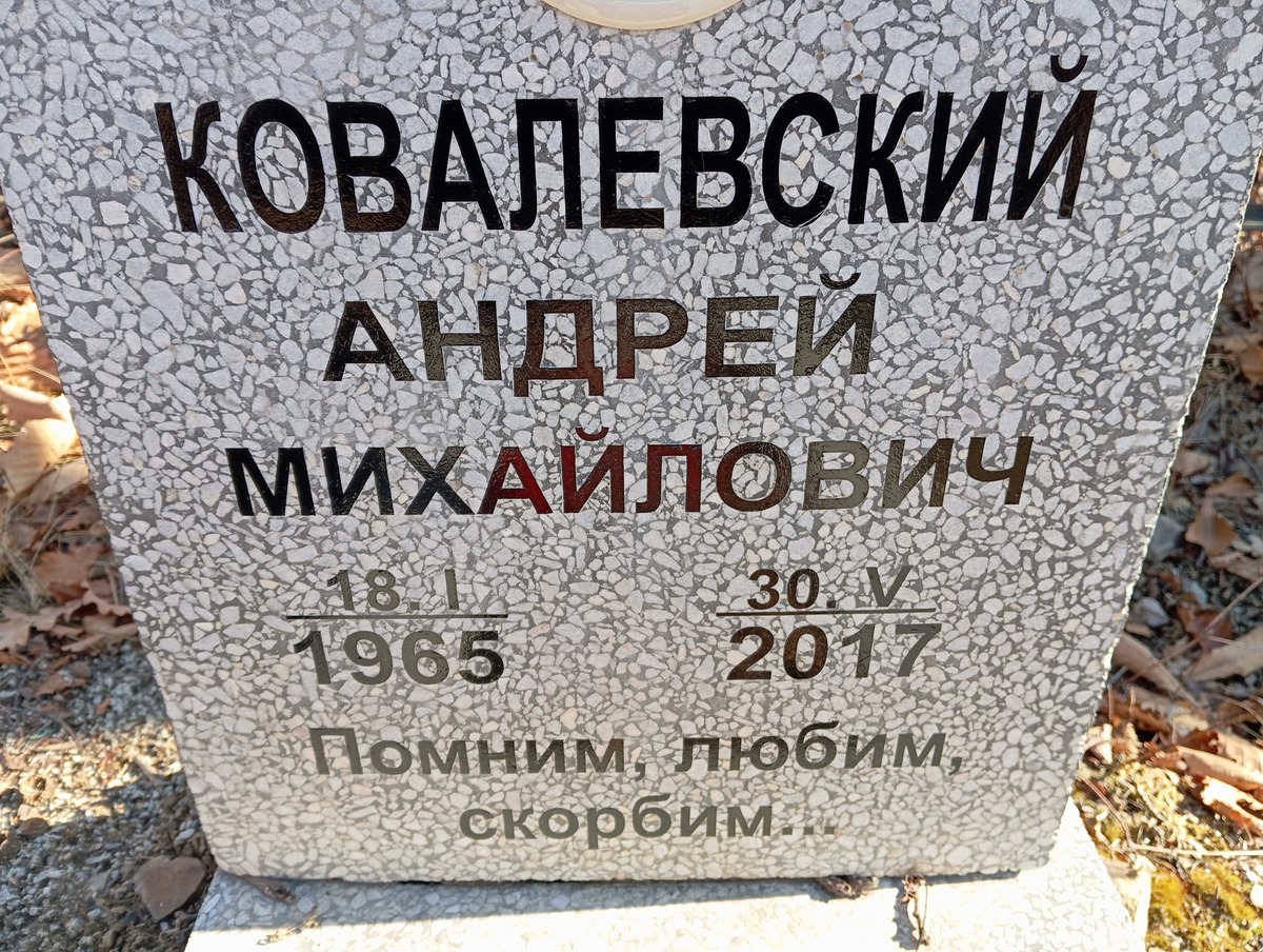 Ковалевский Андрей Михайлович