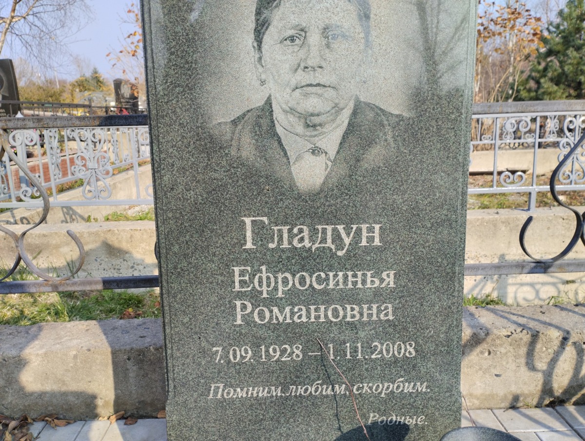 Гладун Ефросинья Романовна