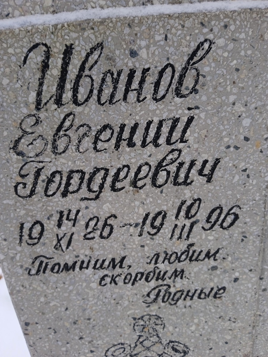 Иванов Евгений Гордеевич