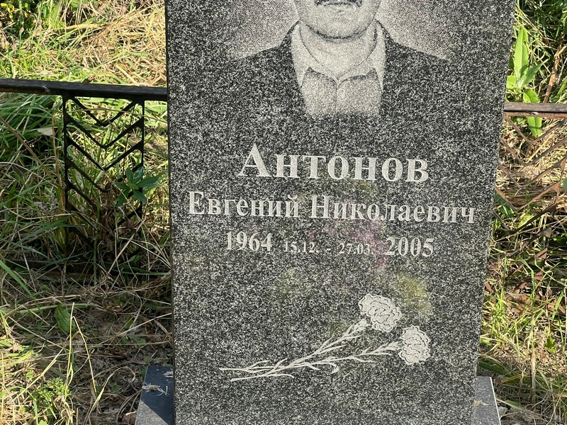 Антонов