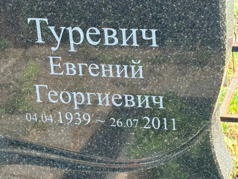 Туревич