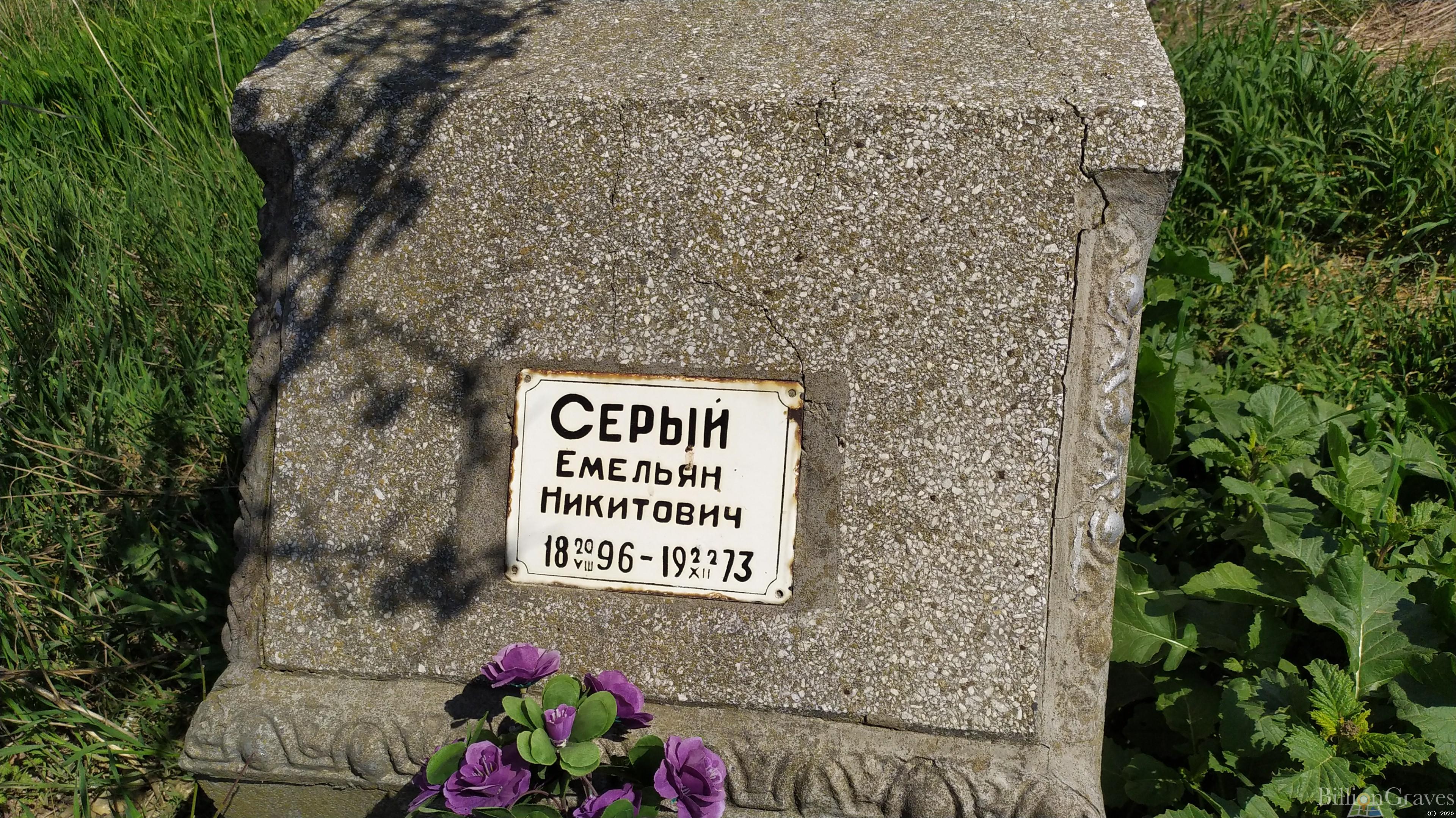 Серый Емельян Никитович