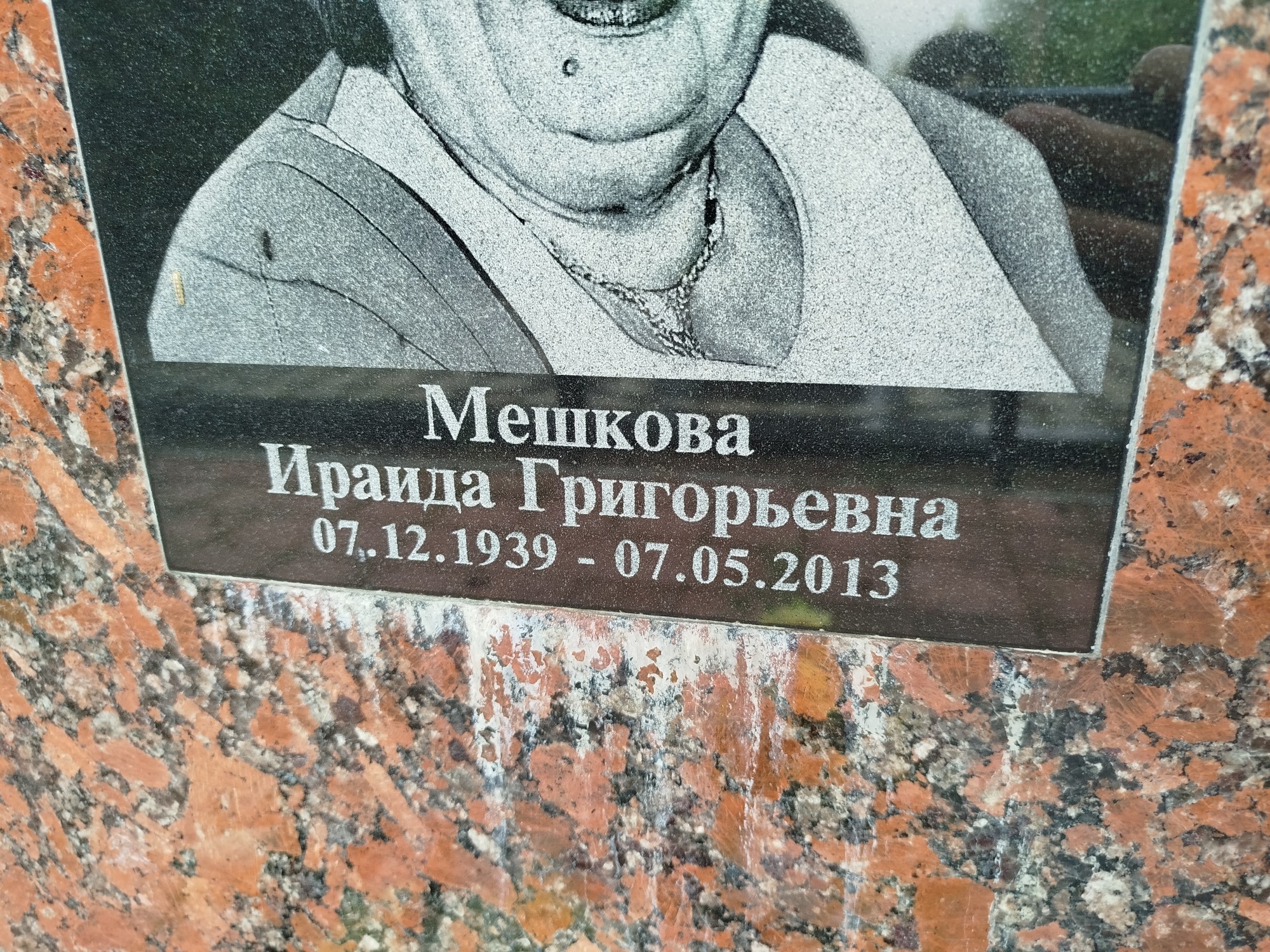 Мешкова Ираида Григорьевна
