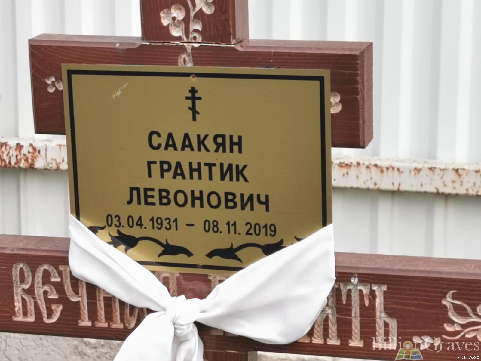 Саакян Грантик Левонович