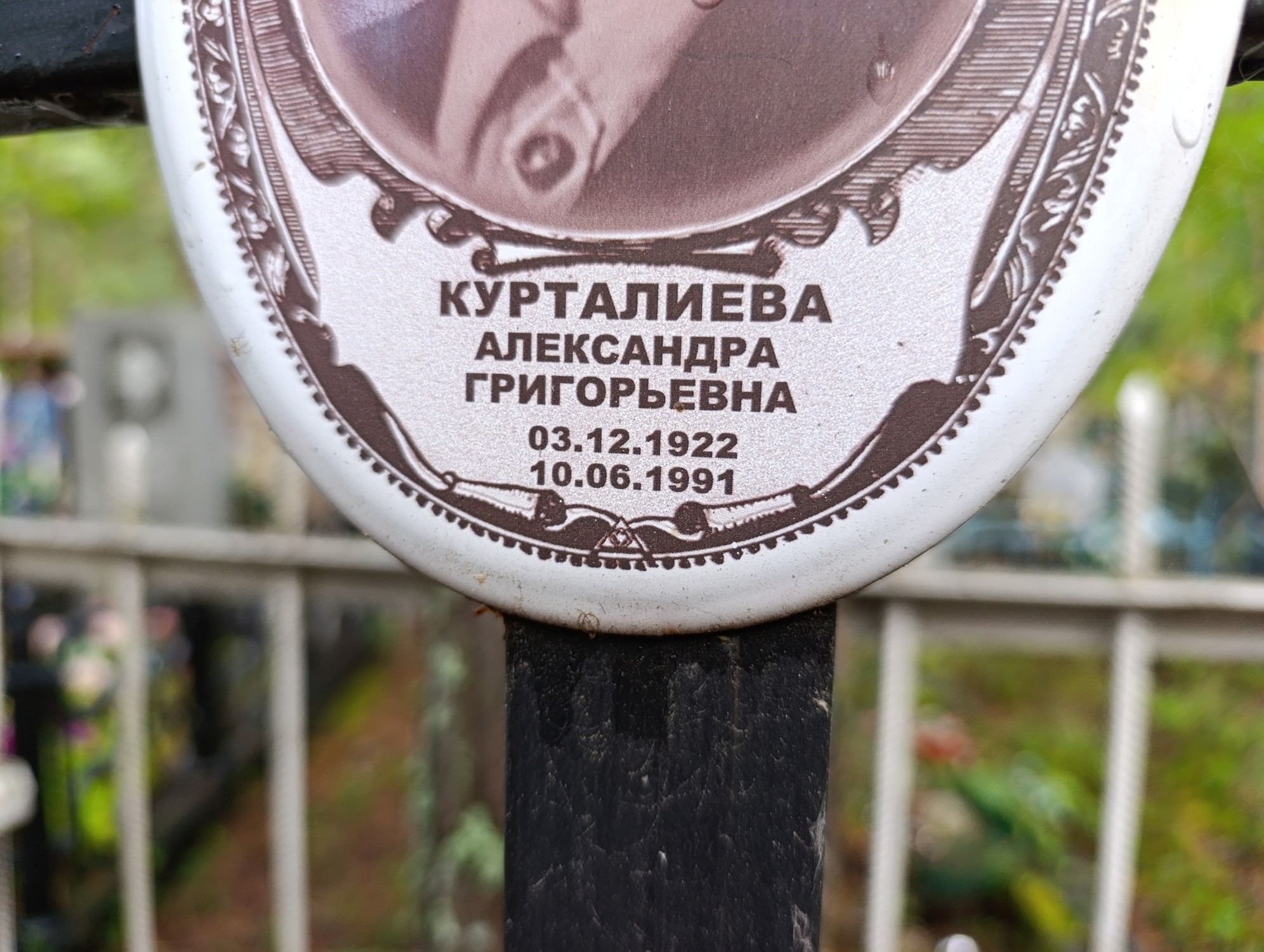 Курталиева Алекандра Григорьевна