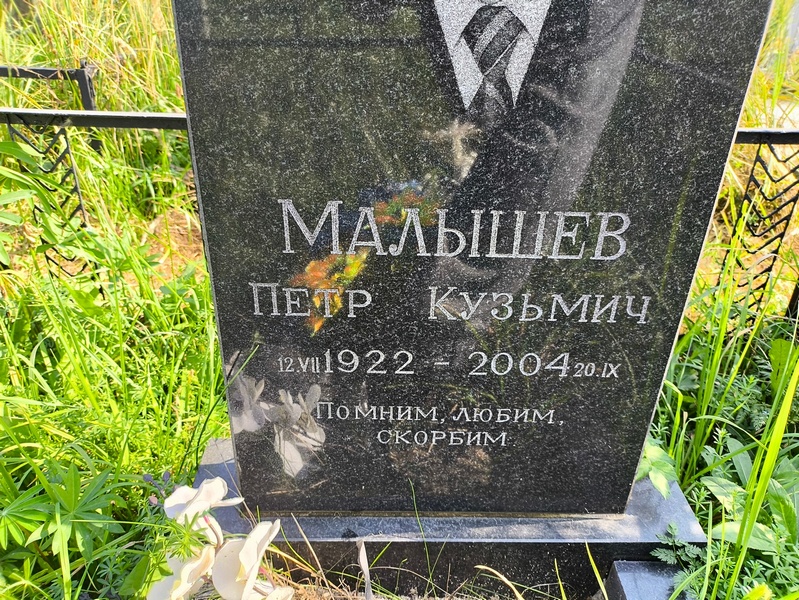 Малышев