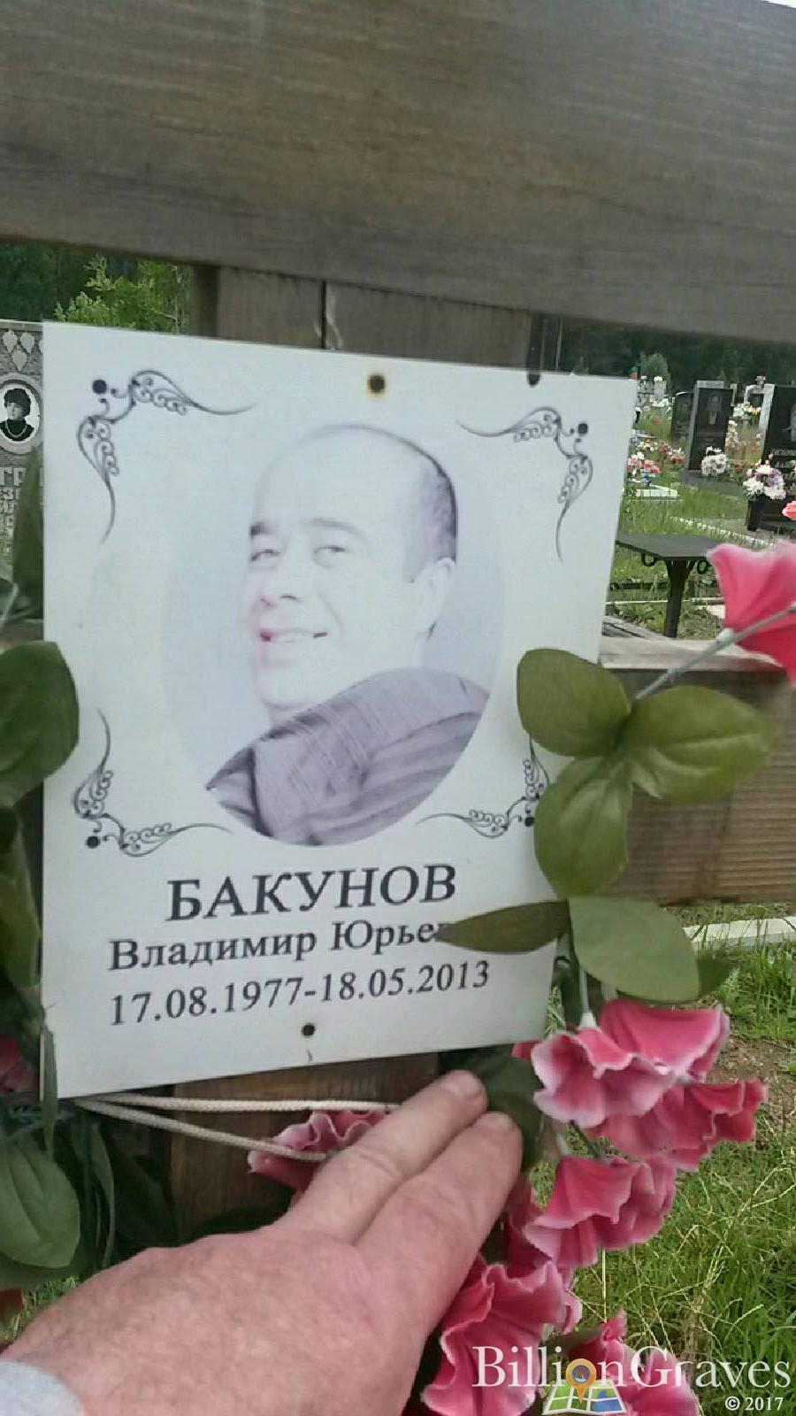 Бакунов Владимир Юрьевич