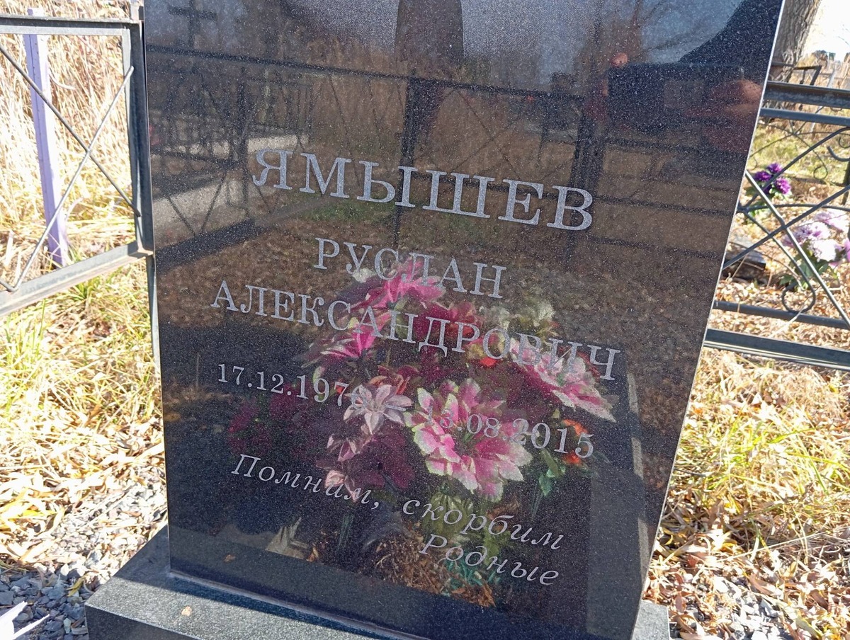 Ямышев Руслан Александрович
