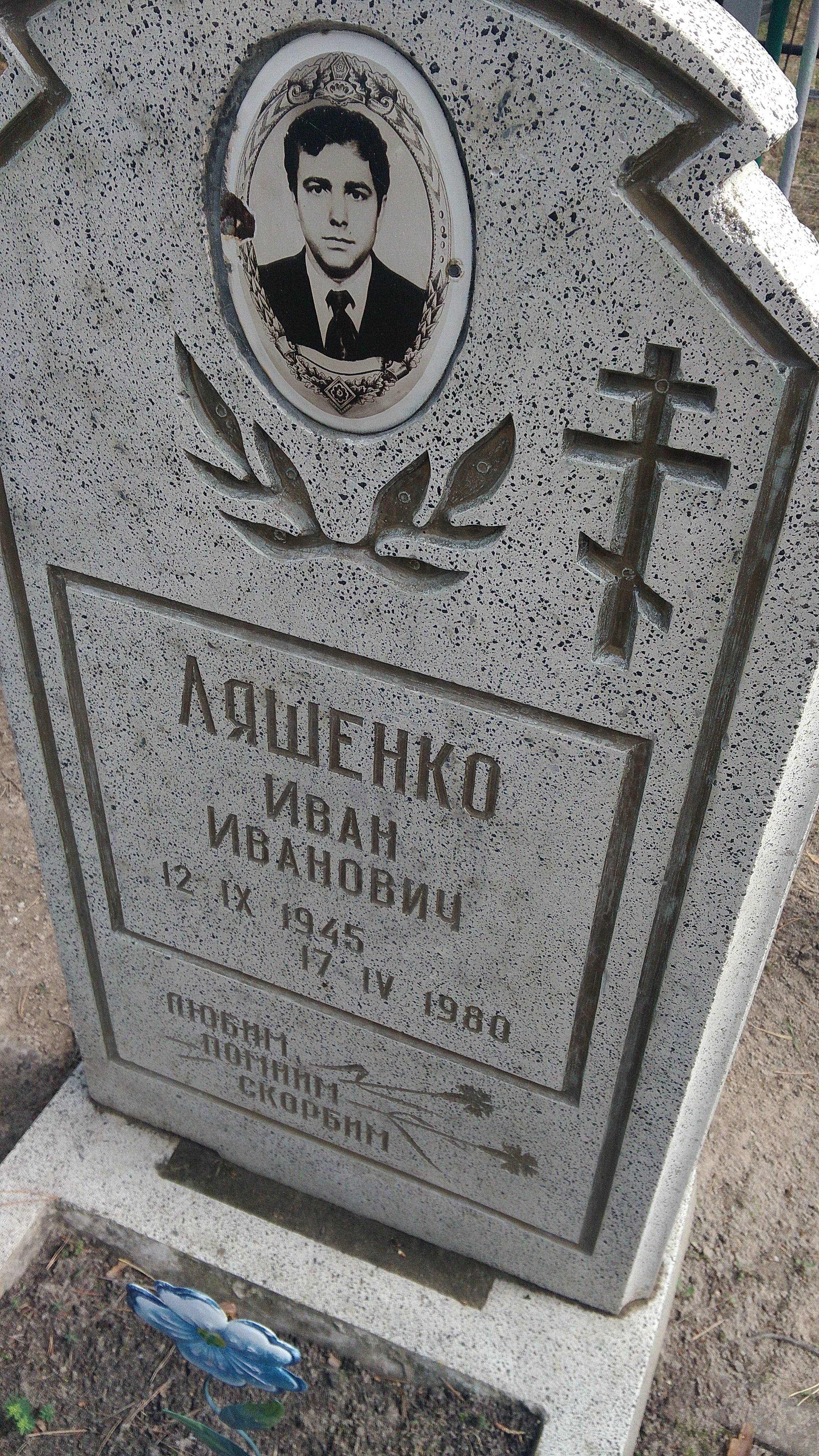 Ляшенко Иван Иванович