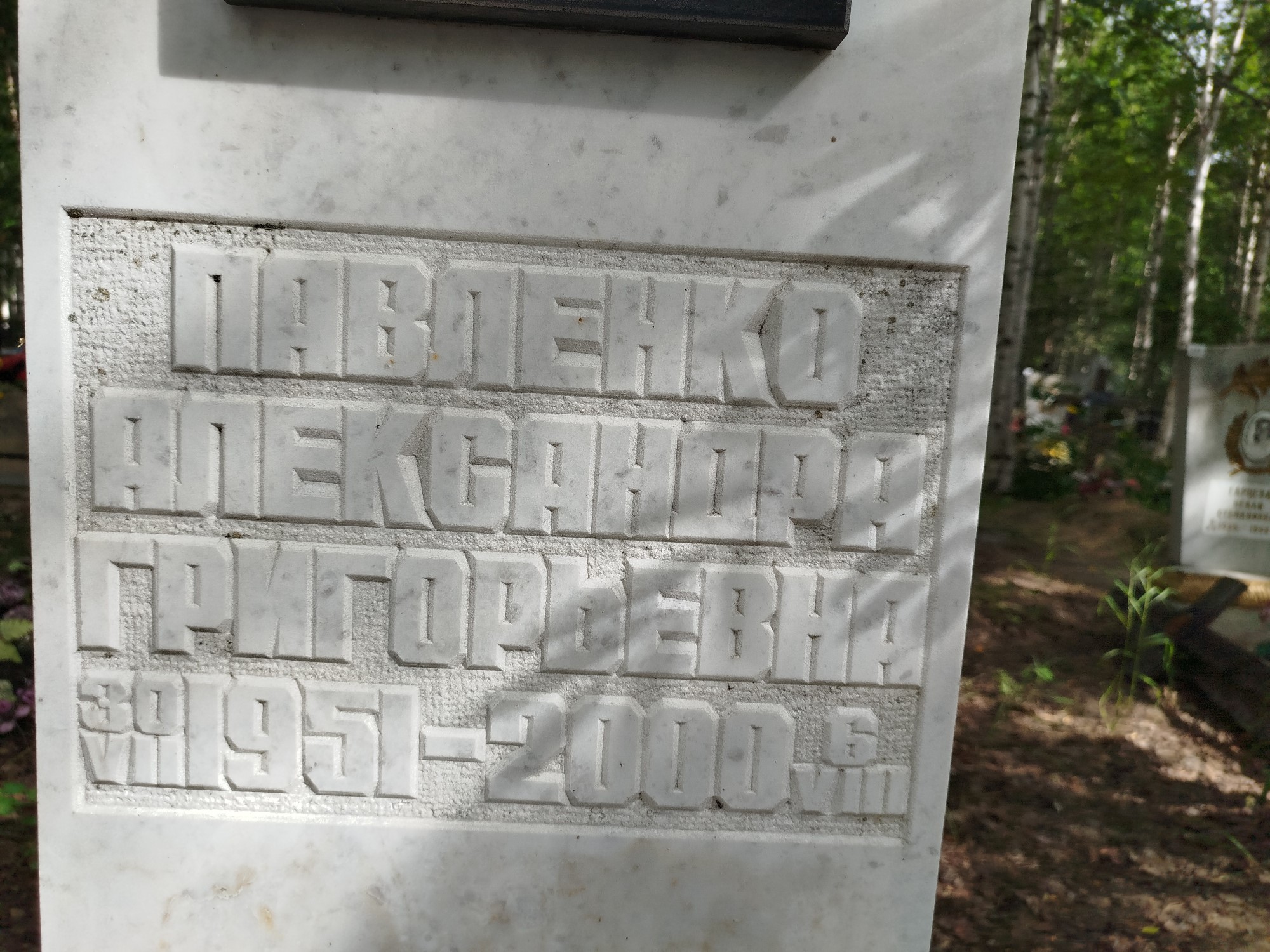 Павленко Александра Григорьевна
