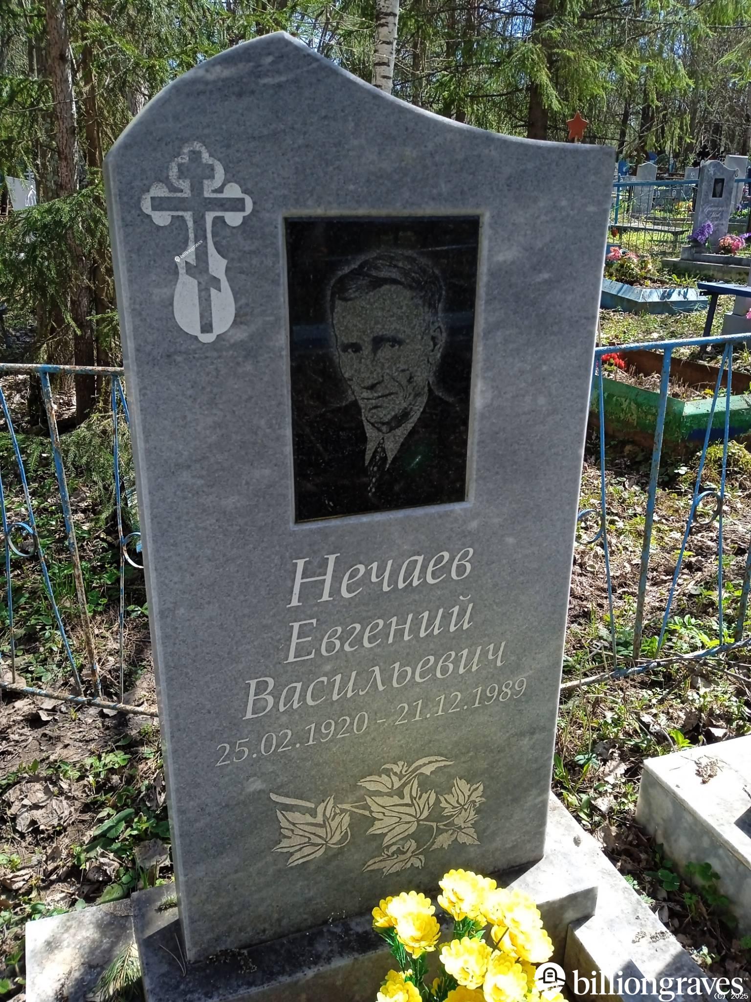 Нечаев Евгений Васильевич