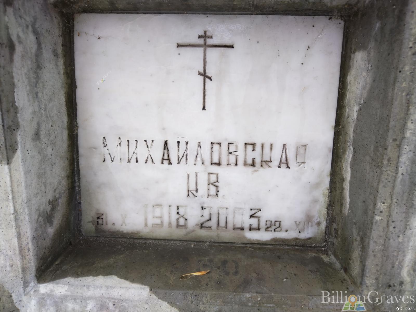 Михайловская К. В.