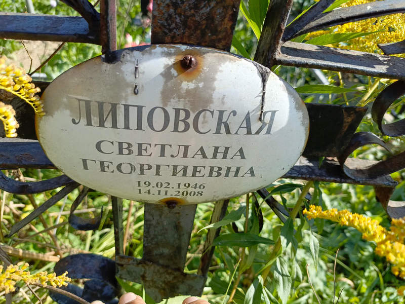 Липовская