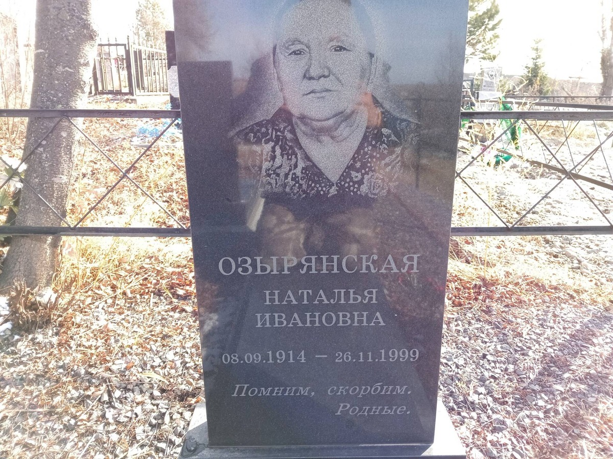 Озырянская Наталья Ивановна