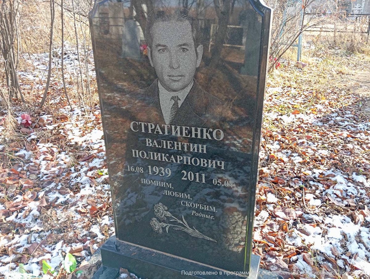 Стратиенко Валентин Поликарпович