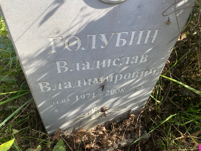Голубин Владислав Владимирович