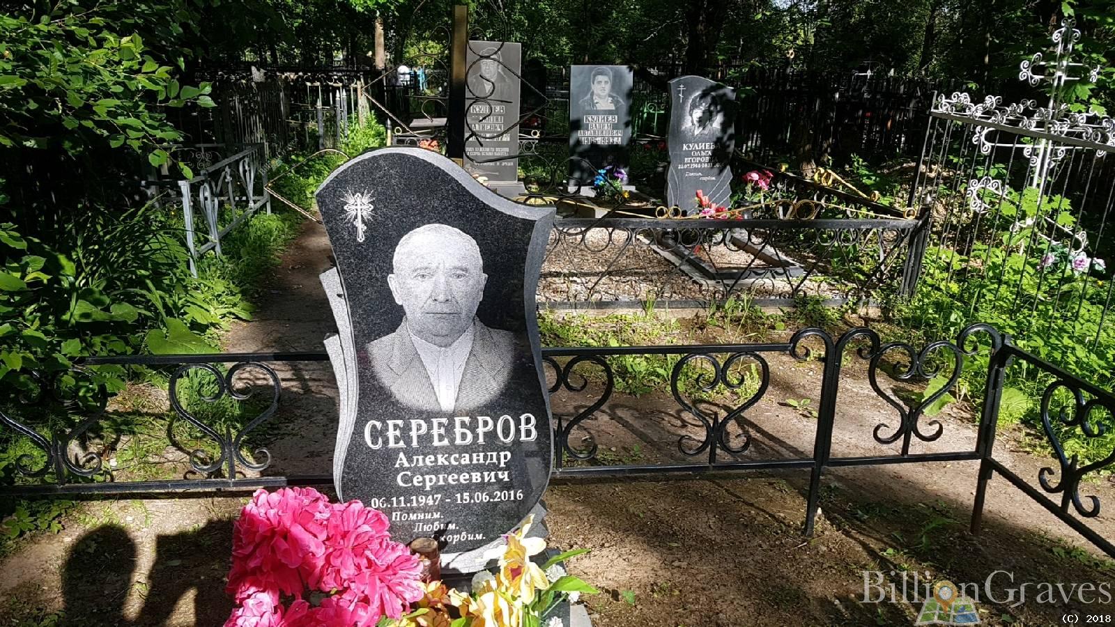 Серебров Александр Сергеевич