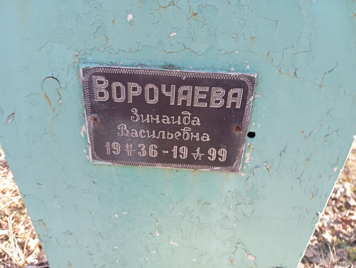 Ворочаева Зинаида Васильевна