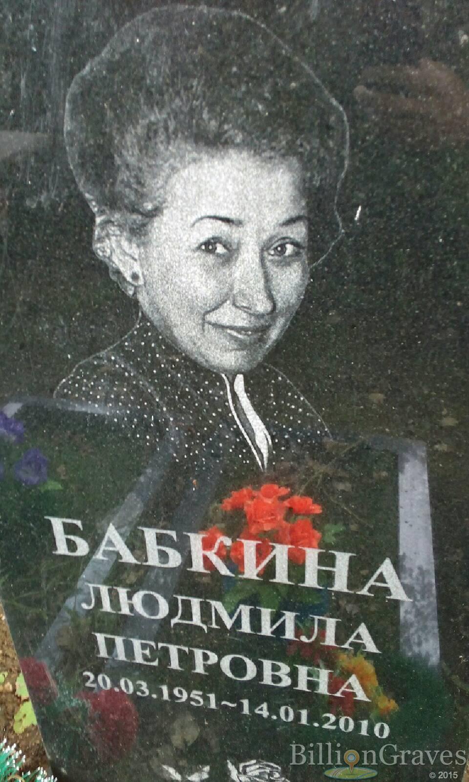 Бабкина Людмила Петровна