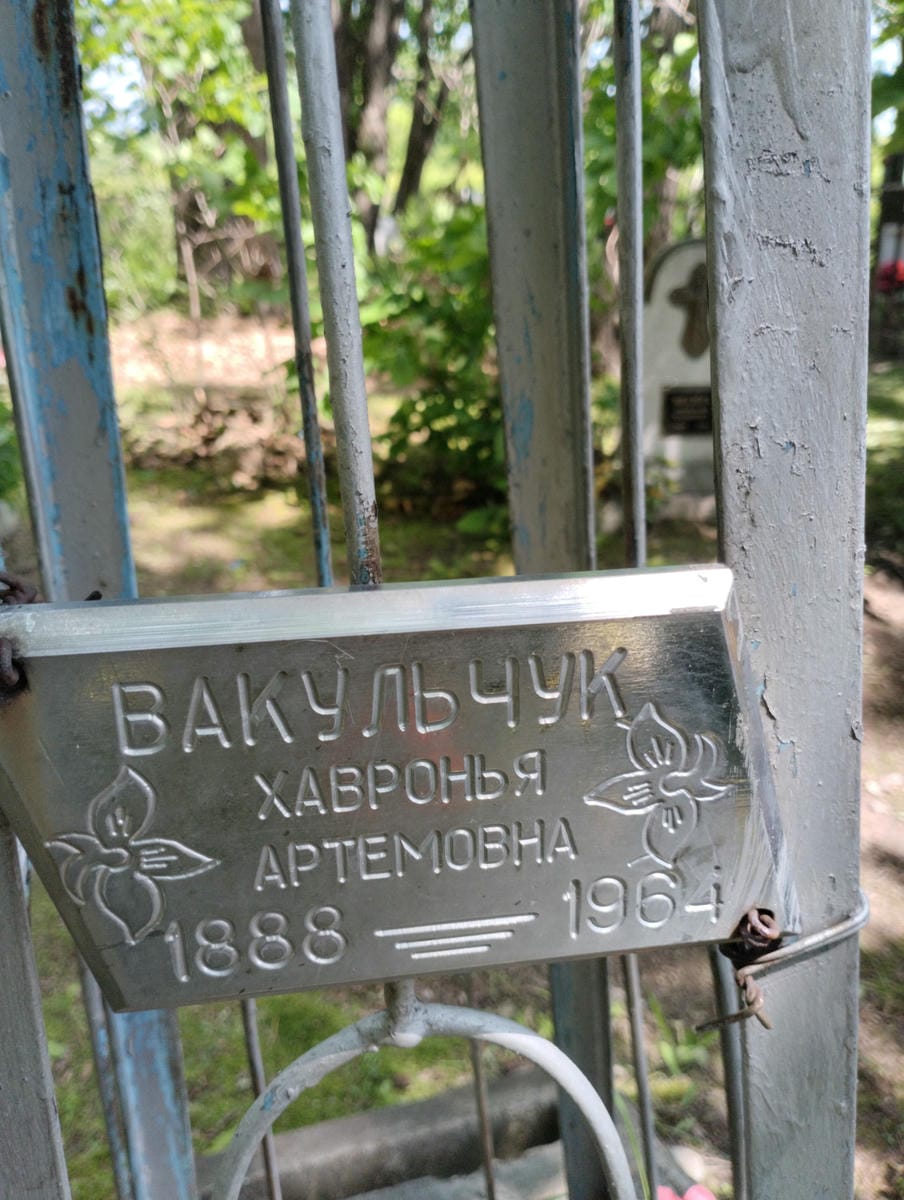 Вакульчук Хавронья Артемовна