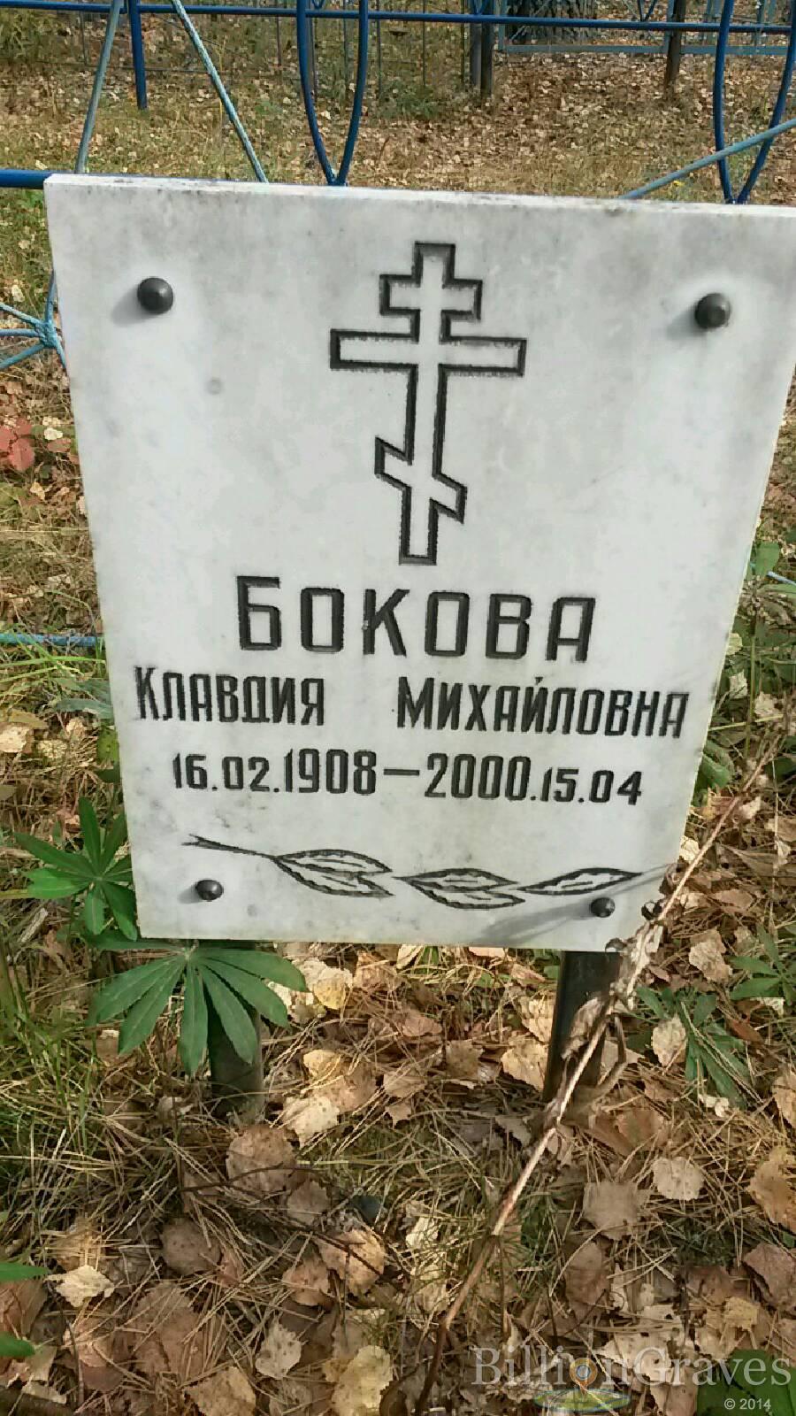 Бокова Клавдия Михайловна