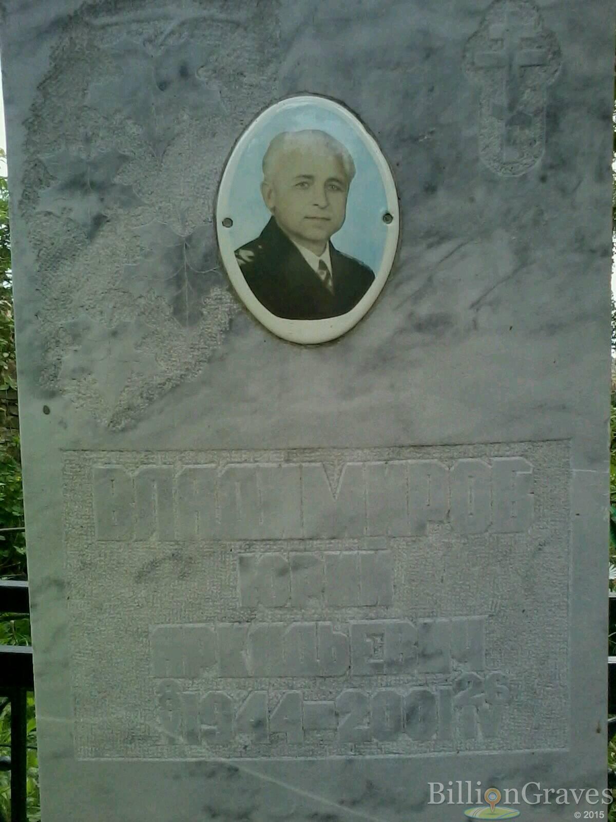 Владимиров Юрий