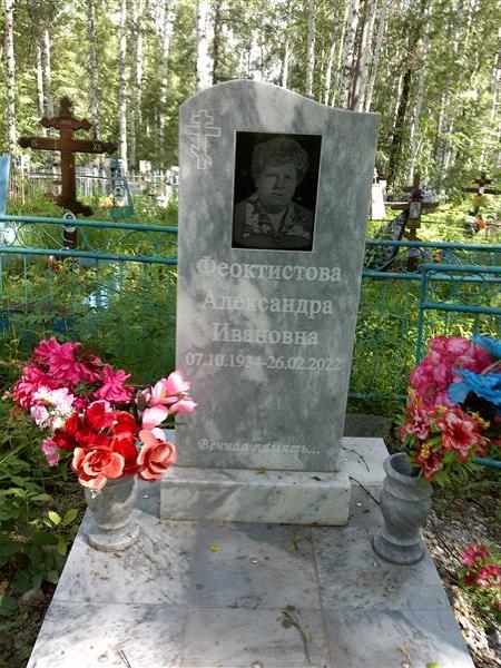 Феоктистова Александра Ивановна
