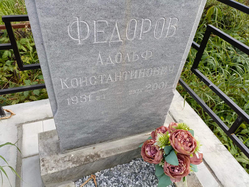 Адольф Федоров Константинович