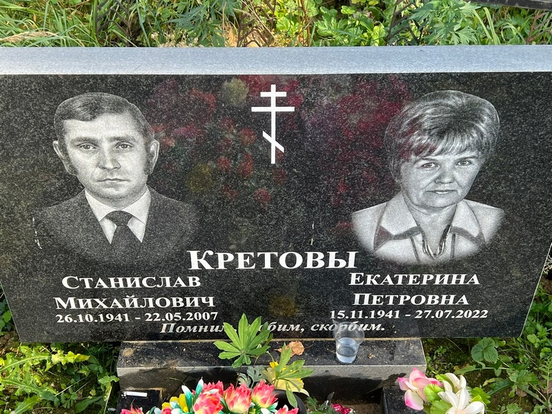 Станислав Кретов Михайлович
