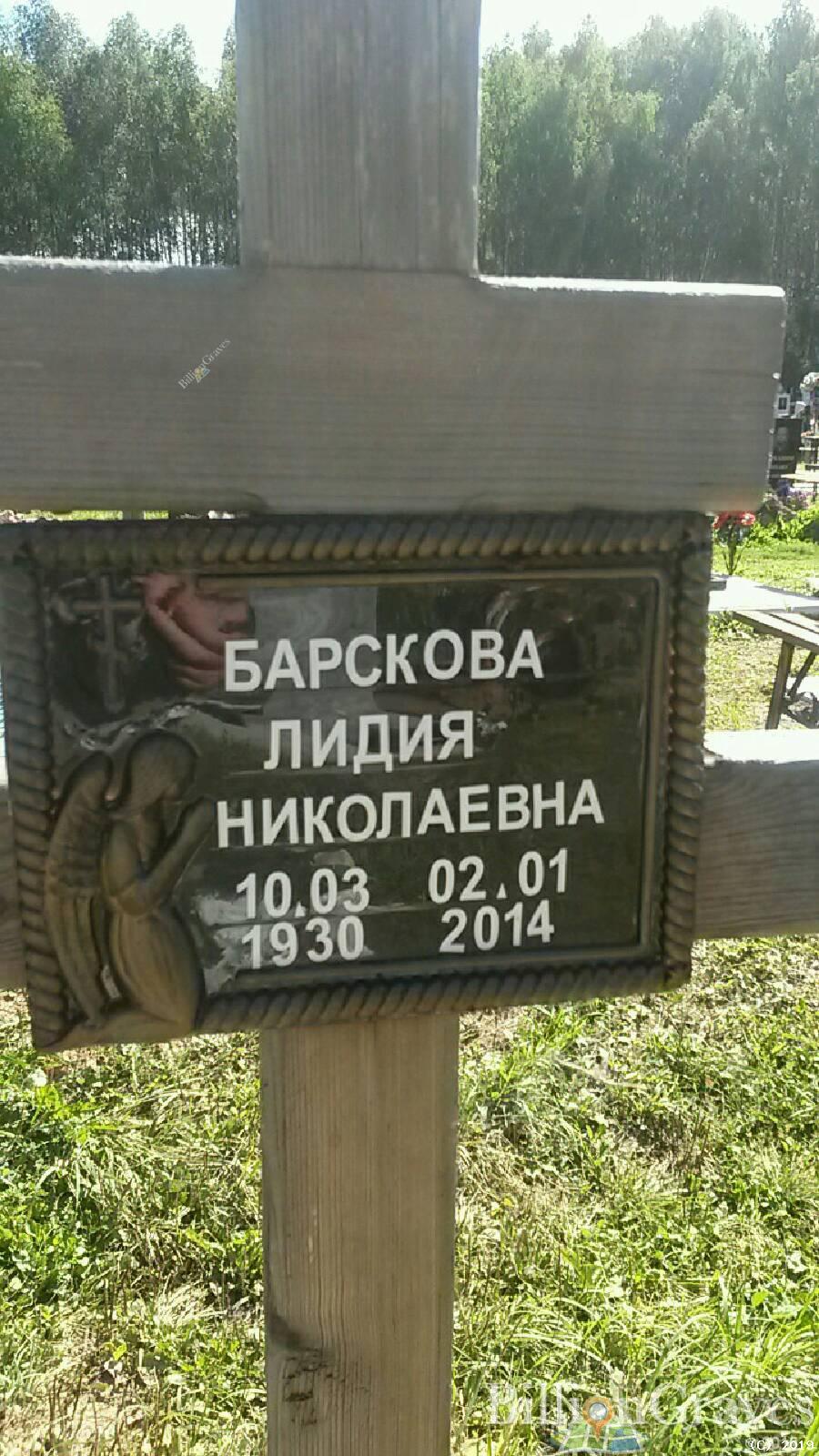 Барскова Лидия Николаевна
