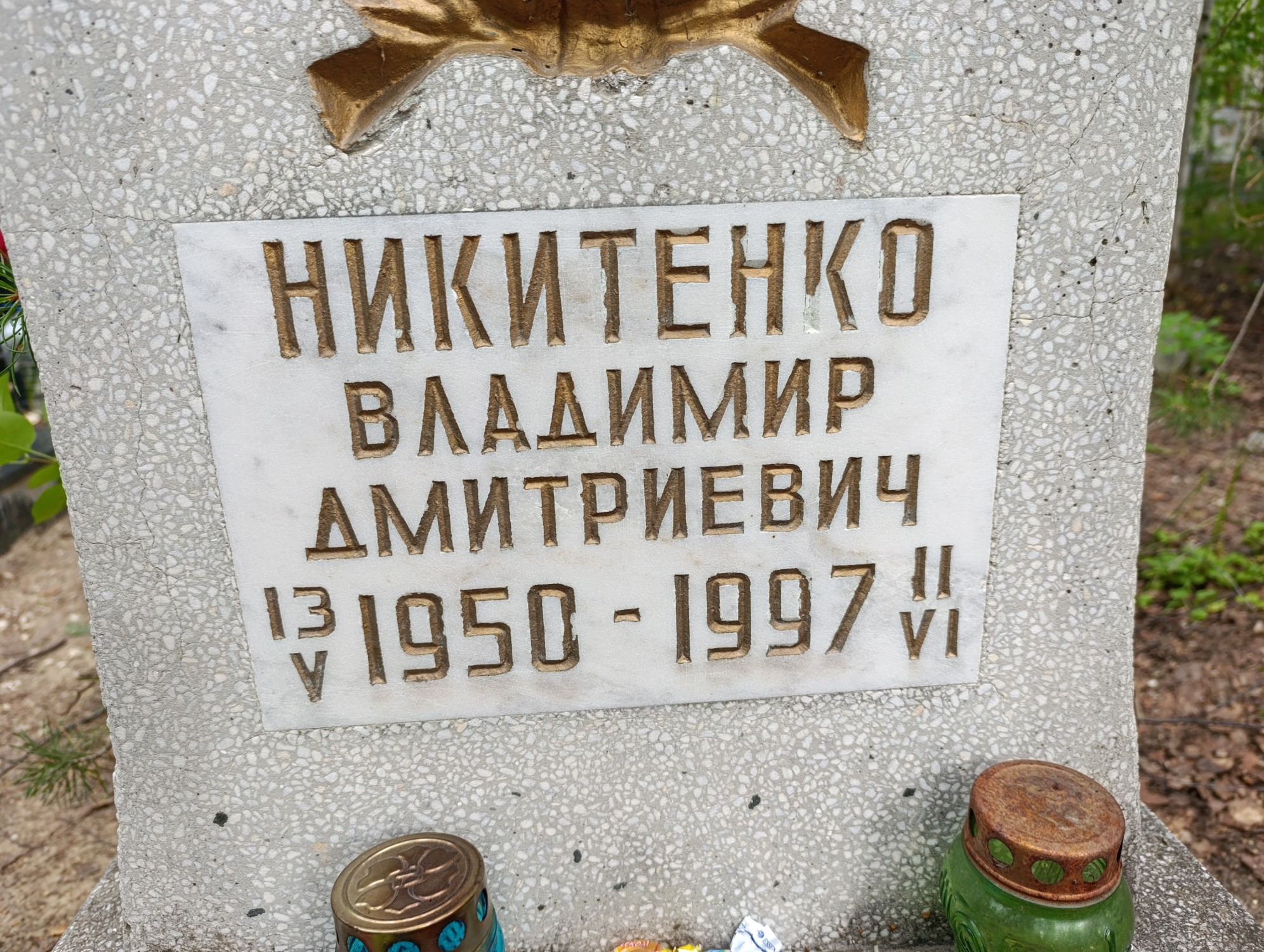 Никитенко Владимир Дмитриевич
