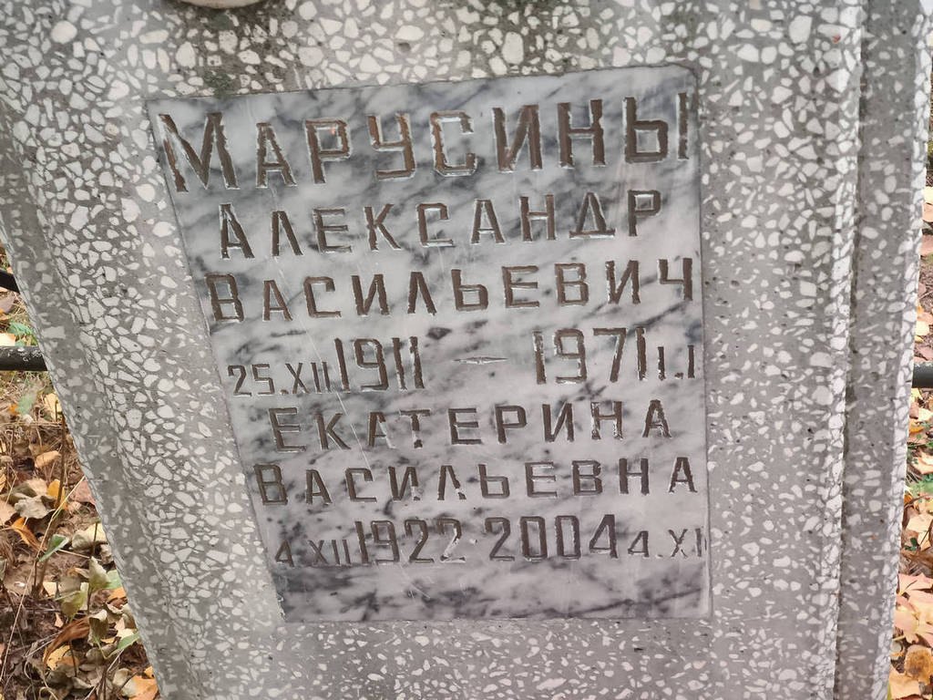 Марусин Александр Васильевич