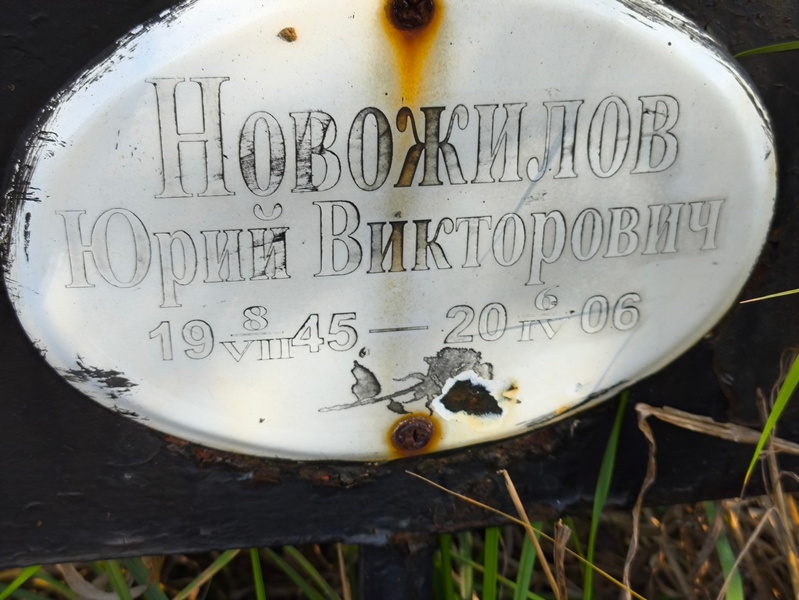 Новожилов
