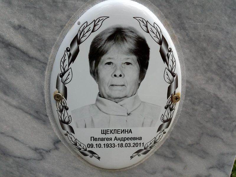 Щеклеина Пелагея Андреевна