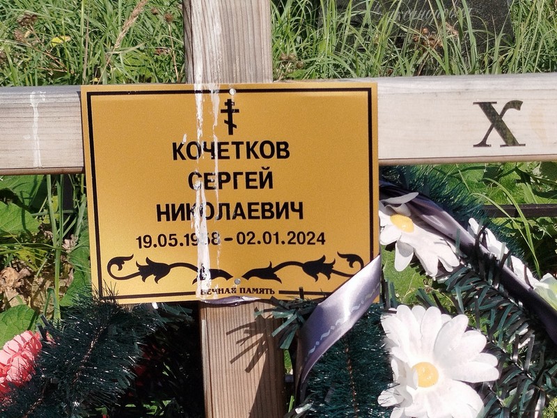 Кочетков