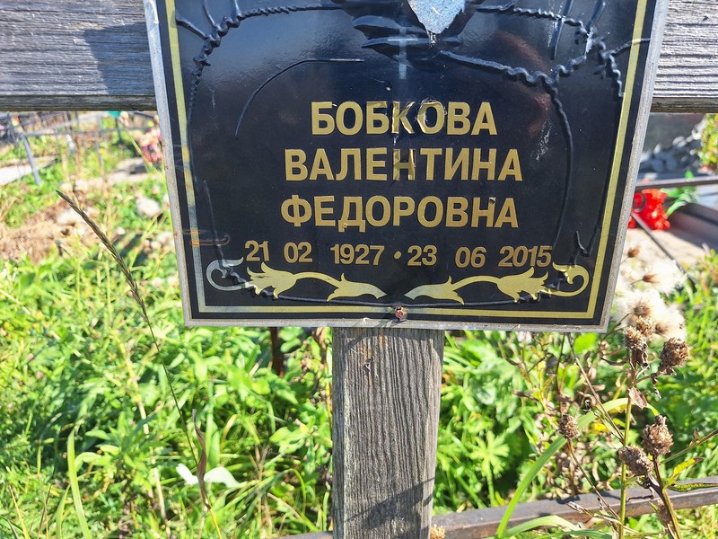 Бобкова