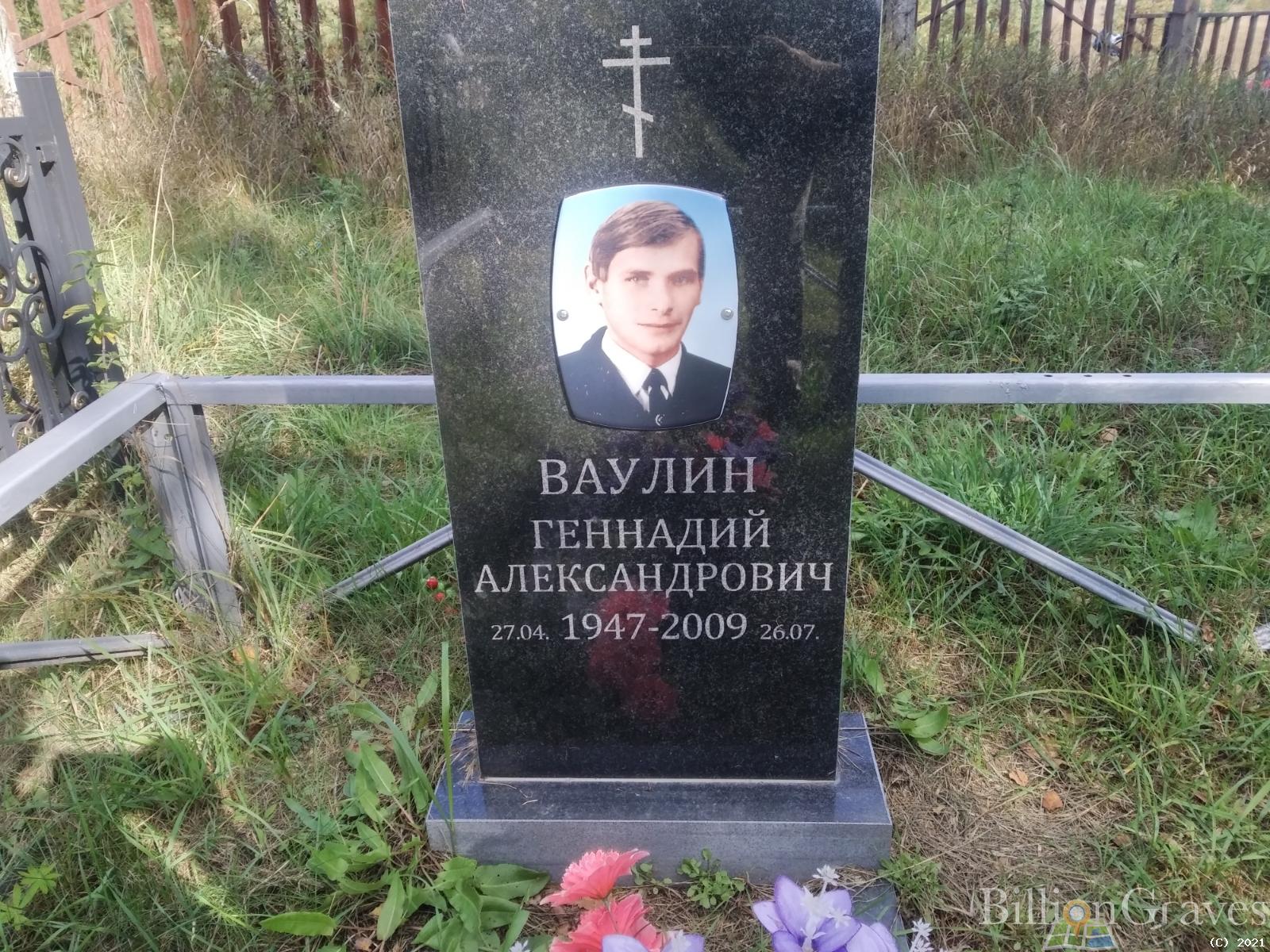Ваулин Геннадий Александрович